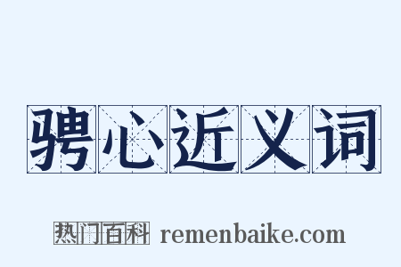 骋心近义词是什么意思的图片